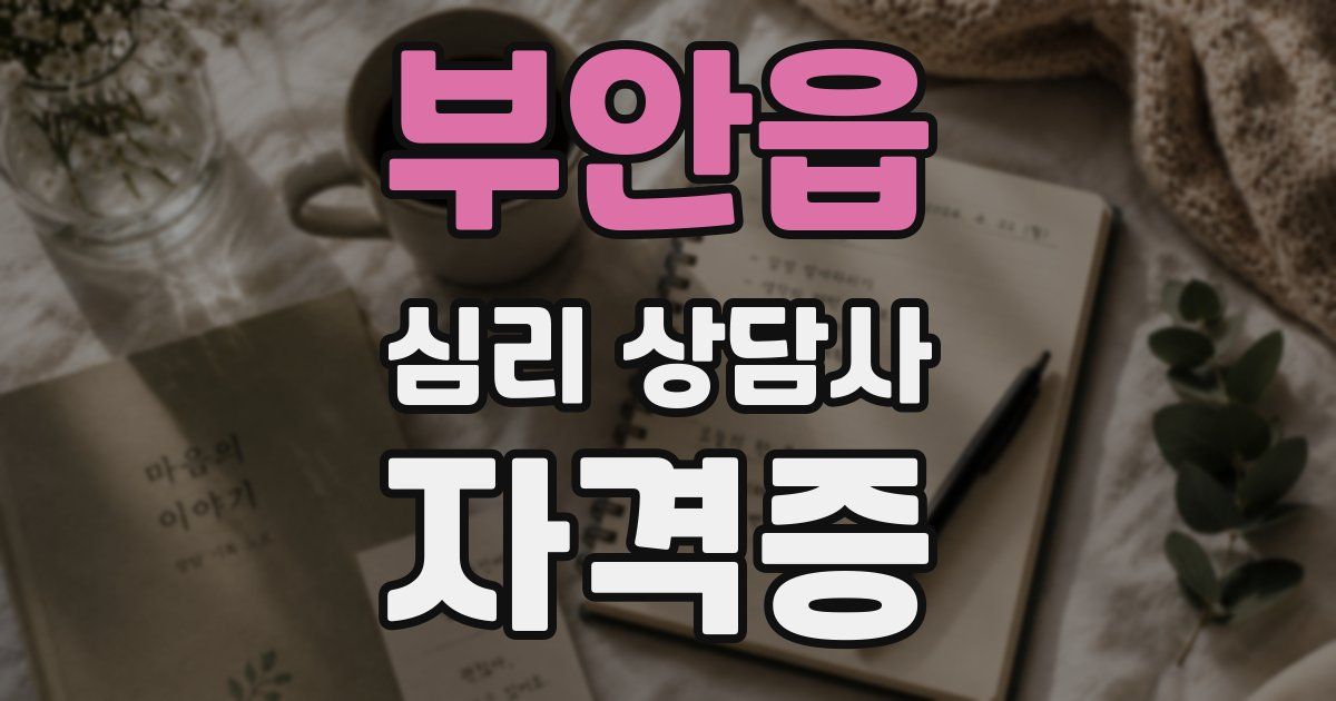 부안읍 심리 상담사 자격증