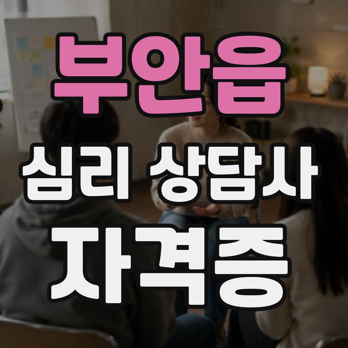 부안읍 심리 상담사 자격증