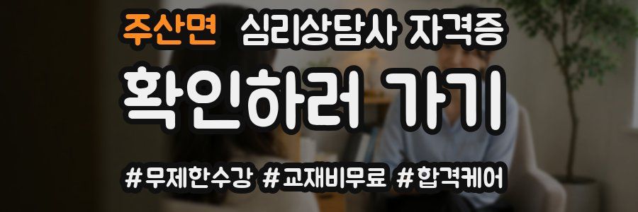 주산면 심리 상담사 자격증