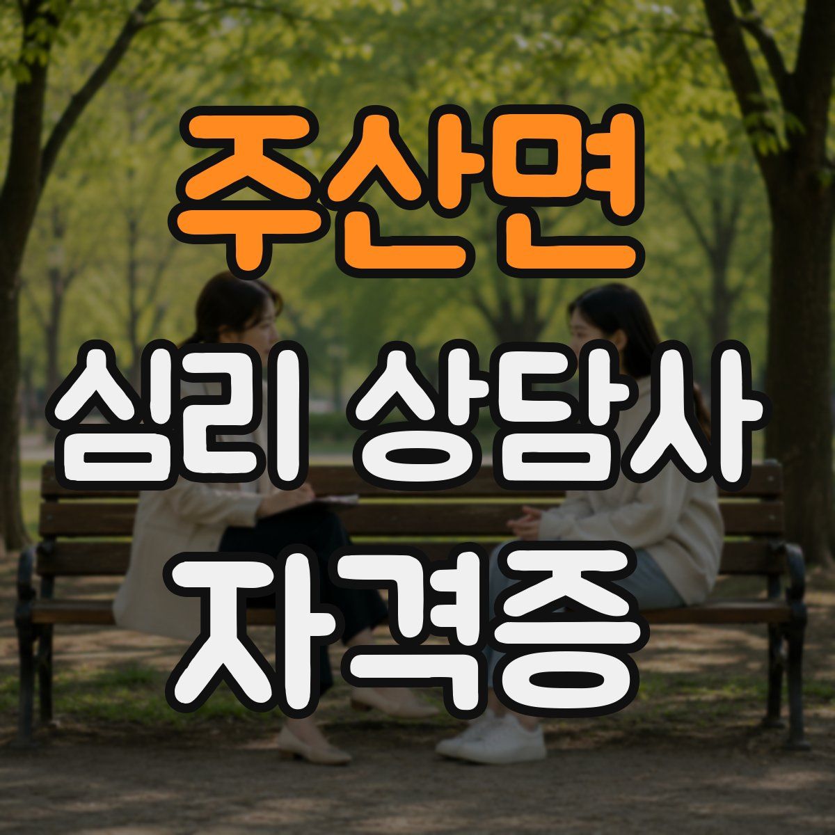 주산면 심리 상담사 자격증