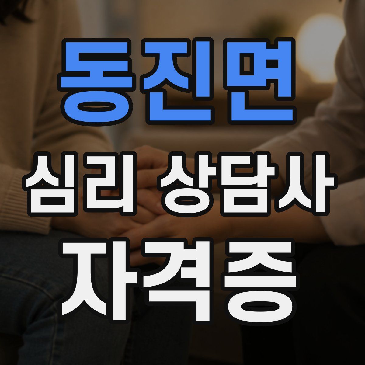 동진면 심리 상담사 자격증
