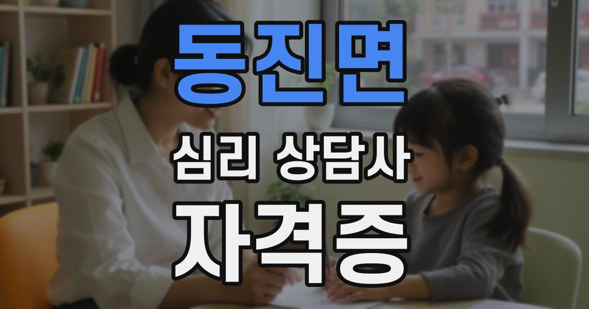 동진면 심리 상담사 자격증