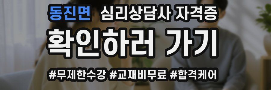 동진면 심리 상담사 자격증