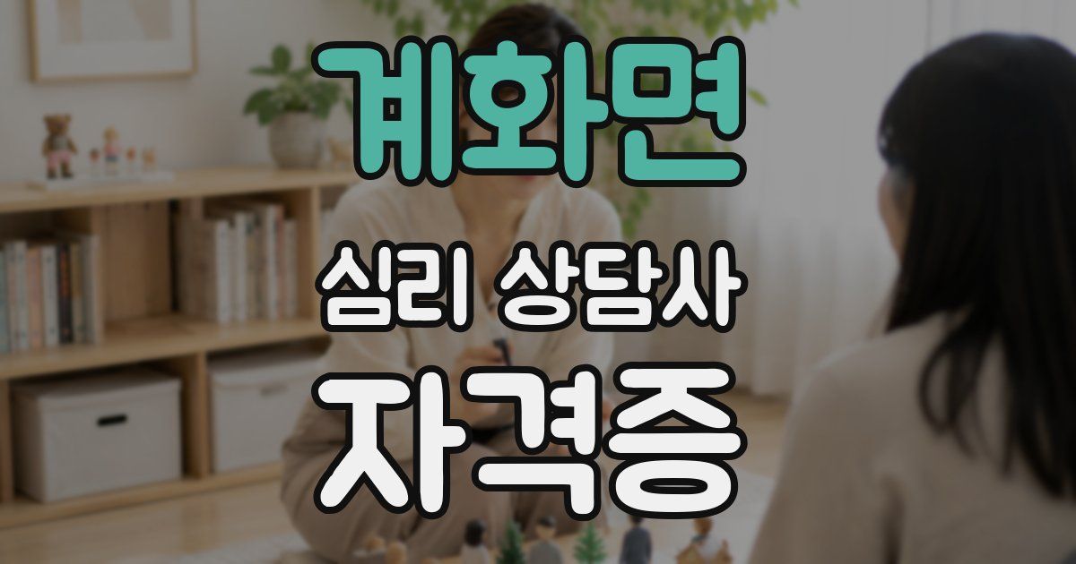 계화면 심리 상담사 자격증