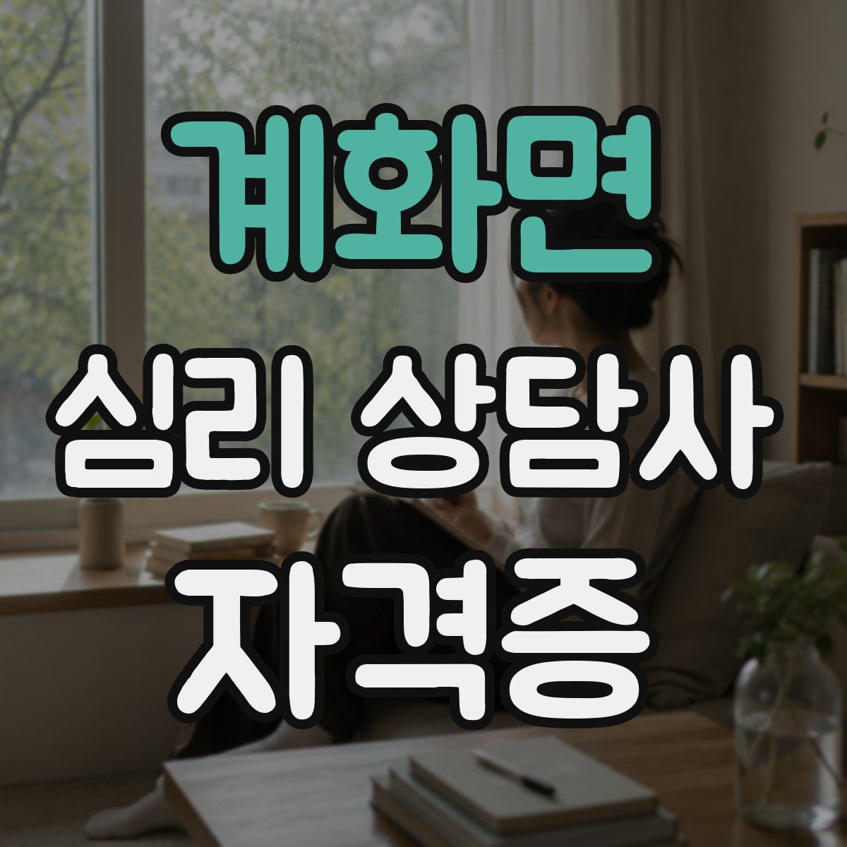 계화면 심리 상담사 자격증