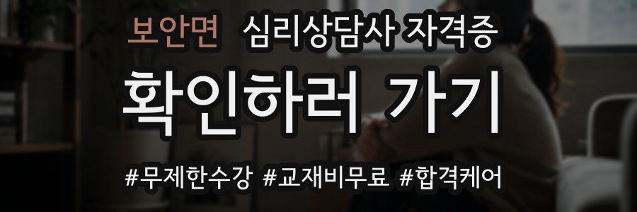 보안면 심리 상담사 자격증