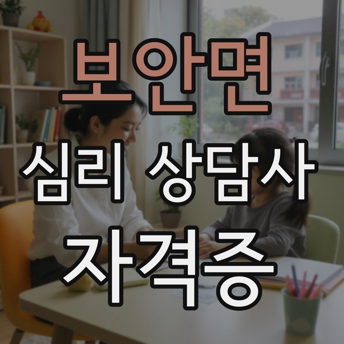 보안면 심리 상담사 자격증