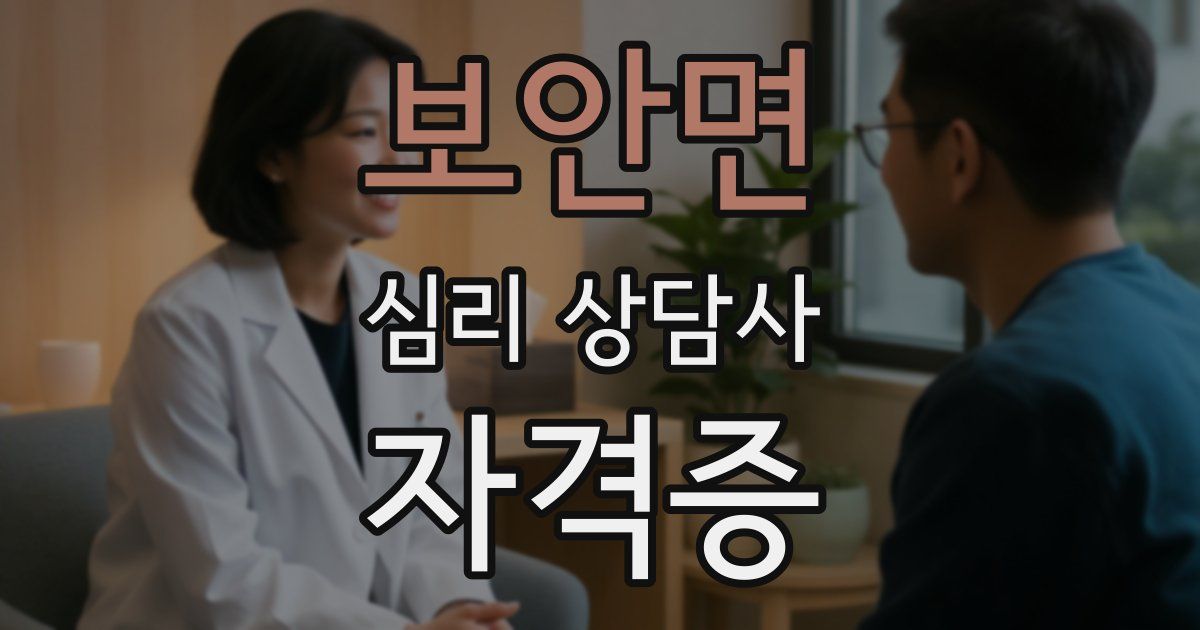 보안면 심리 상담사 자격증