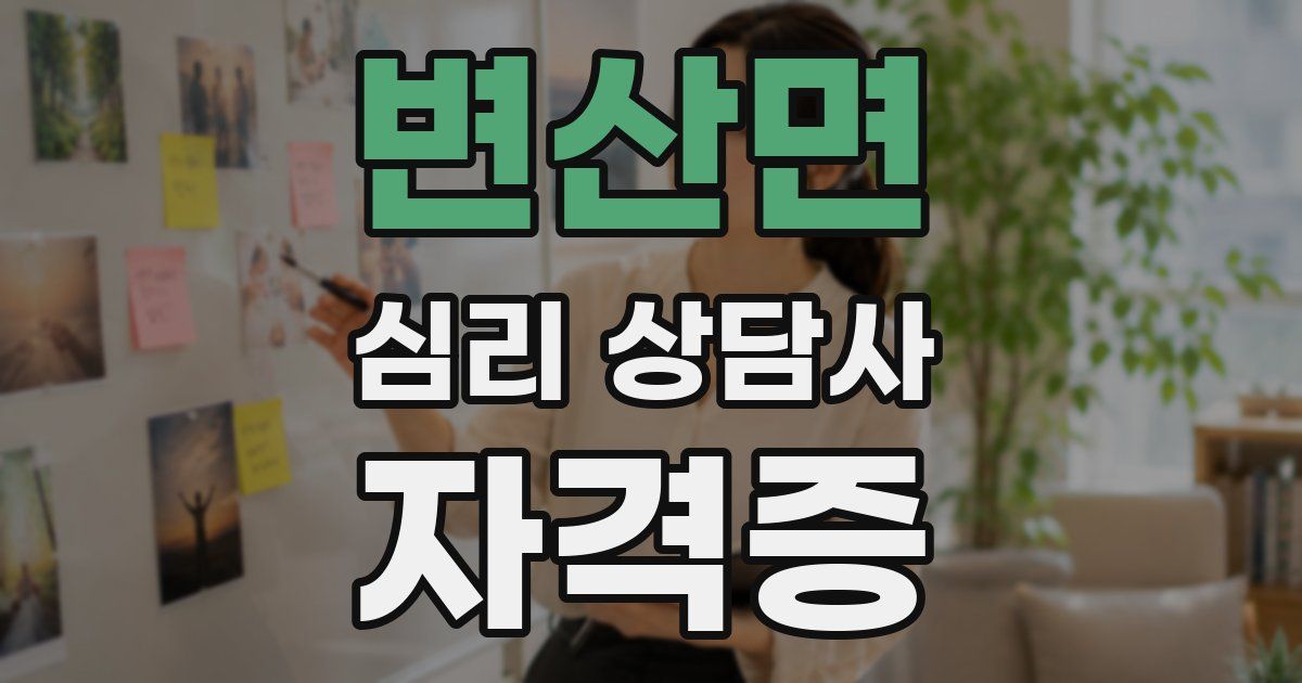 변산면 심리 상담사 자격증