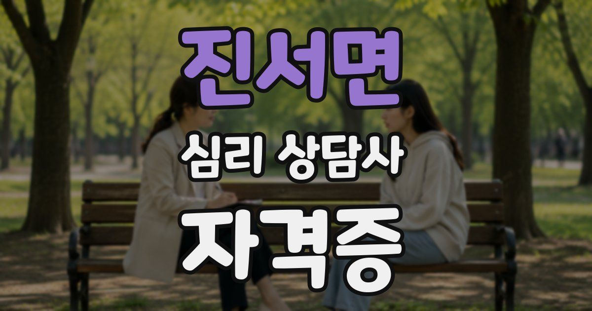 진서면 심리 상담사 자격증
