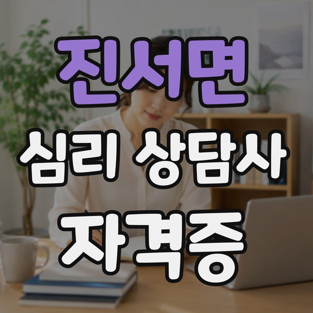 진서면 심리 상담사 자격증
