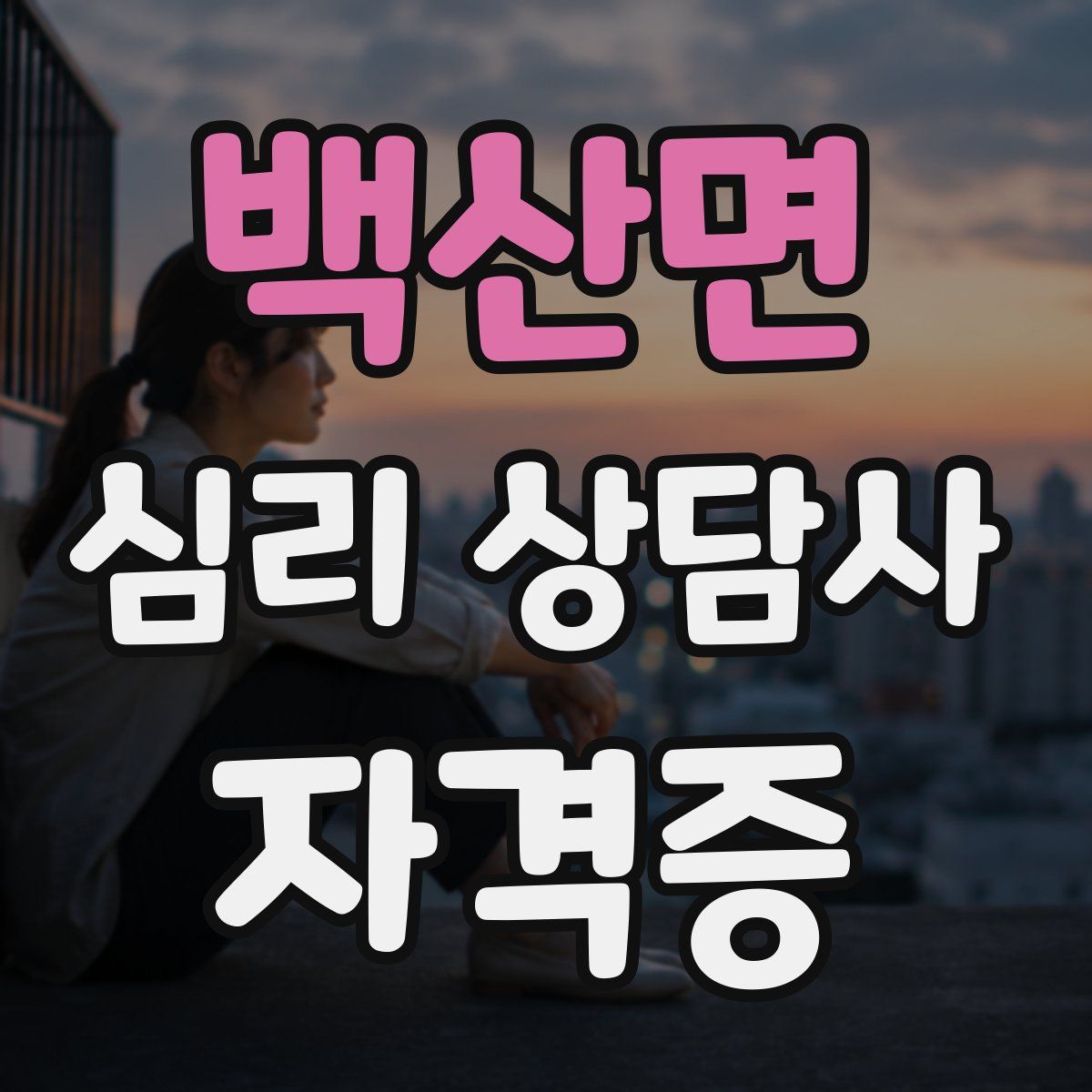 백산면 심리 상담사 자격증