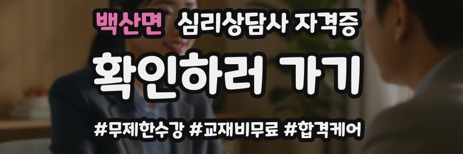 백산면 심리 상담사 자격증