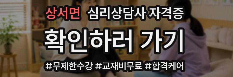상서면 심리 상담사 자격증
