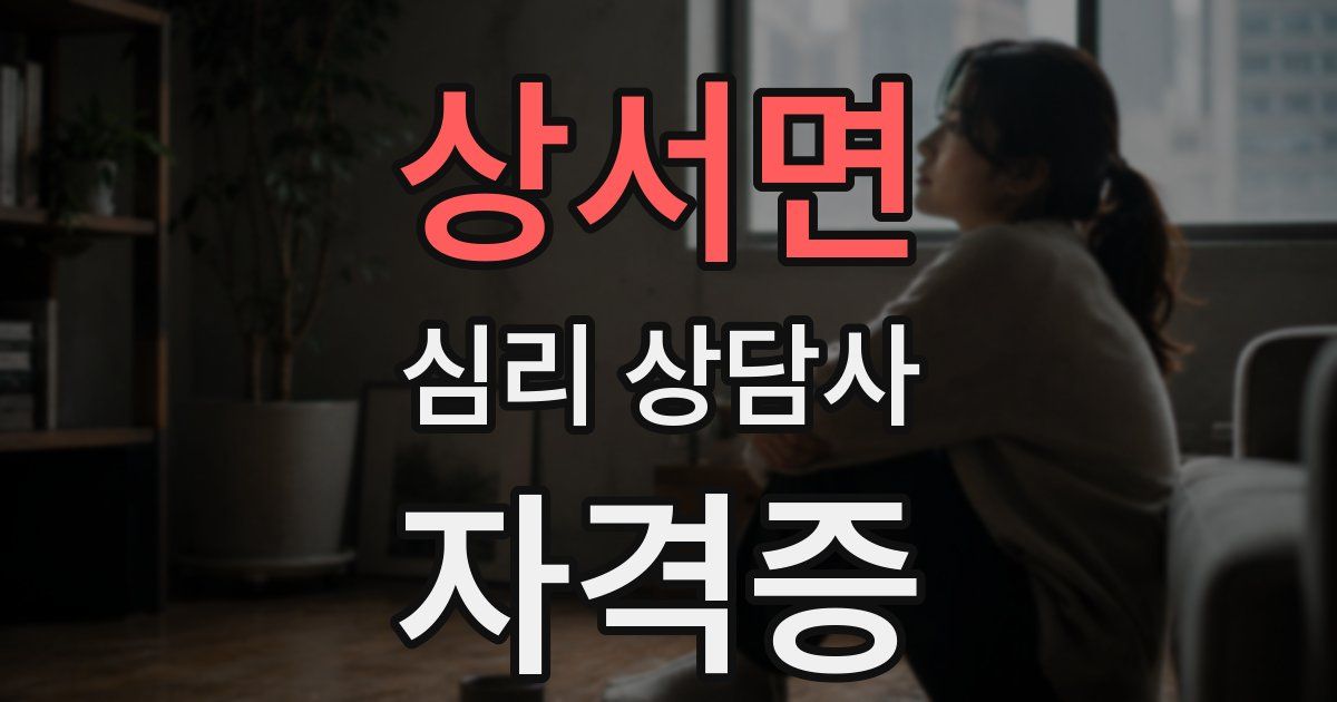 상서면 심리 상담사 자격증