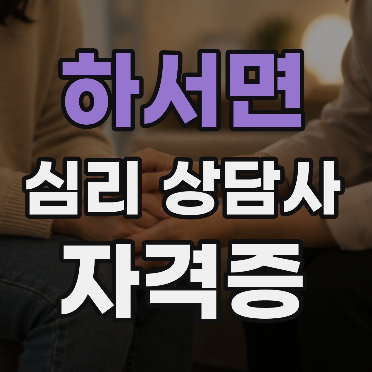 하서면 심리 상담사 자격증