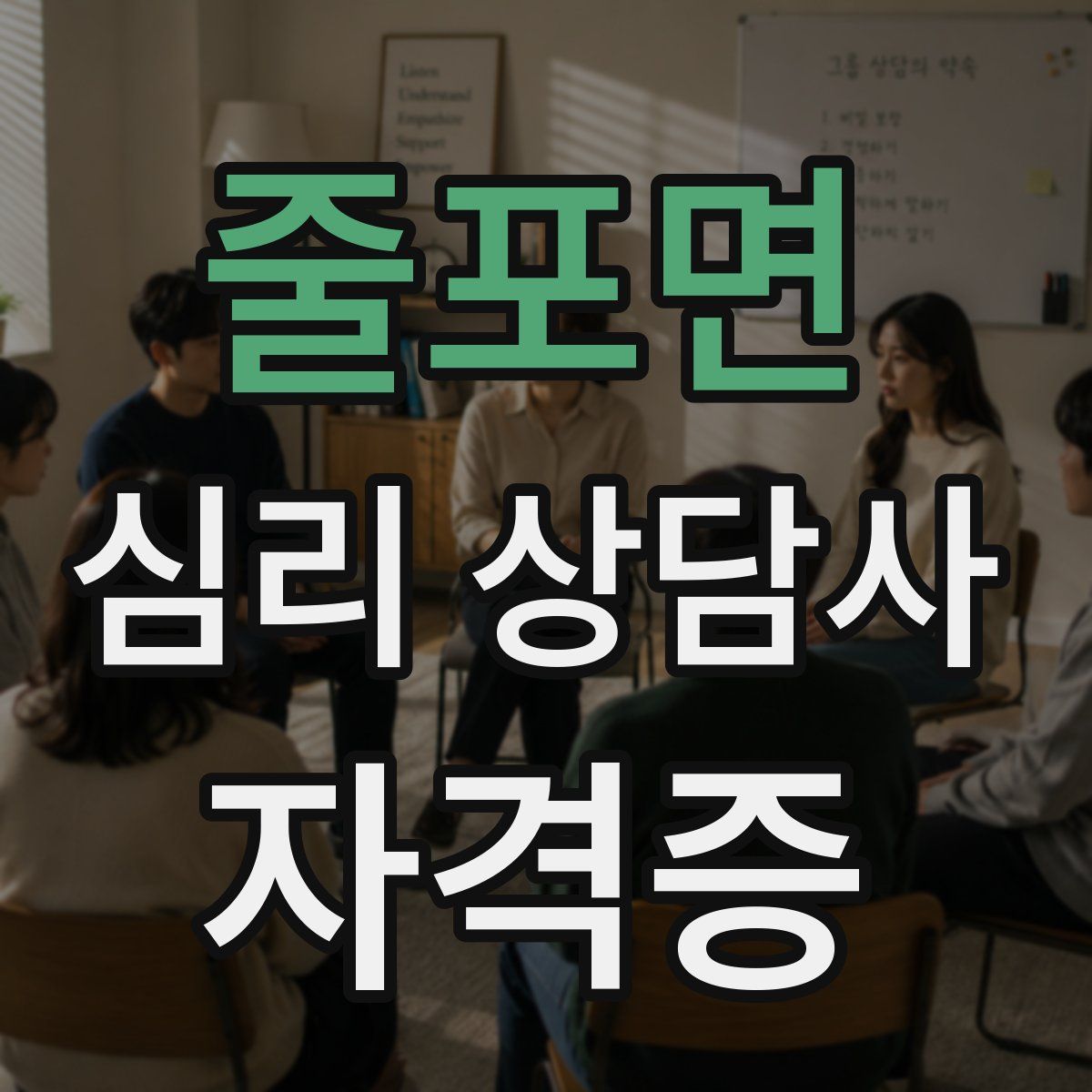 줄포면 심리 상담사 자격증