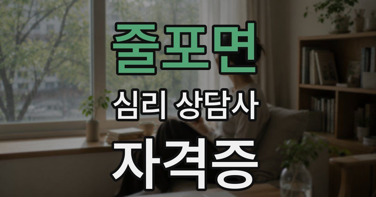 줄포면 심리 상담사 자격증