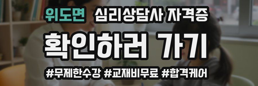 위도면 심리 상담사 자격증