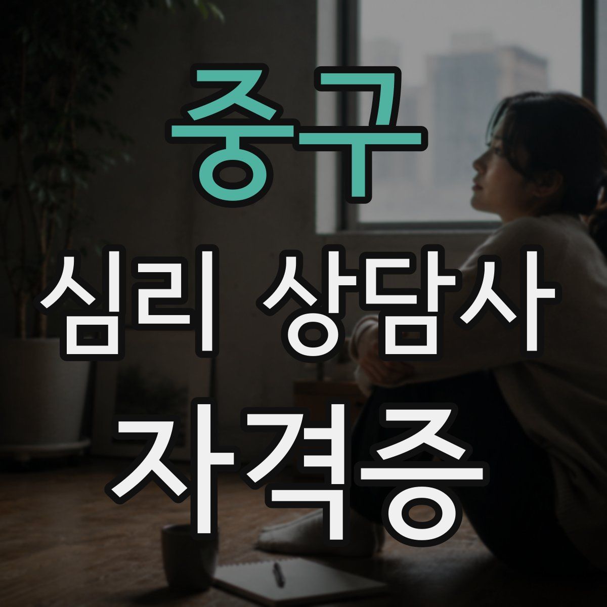 중구 심리 상담사 자격증