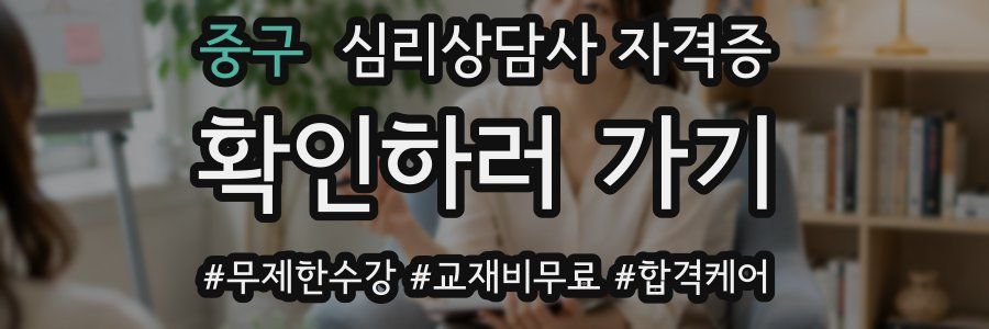 중구 심리 상담사 자격증