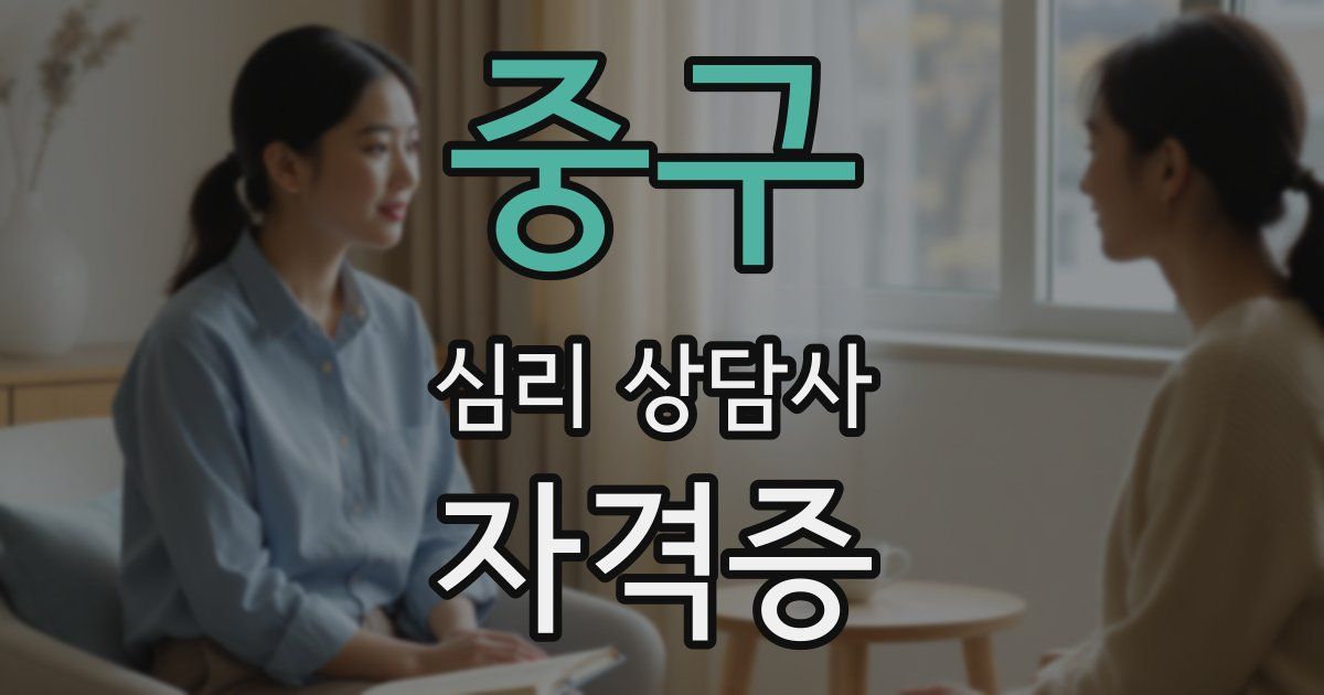 중구 심리 상담사 자격증