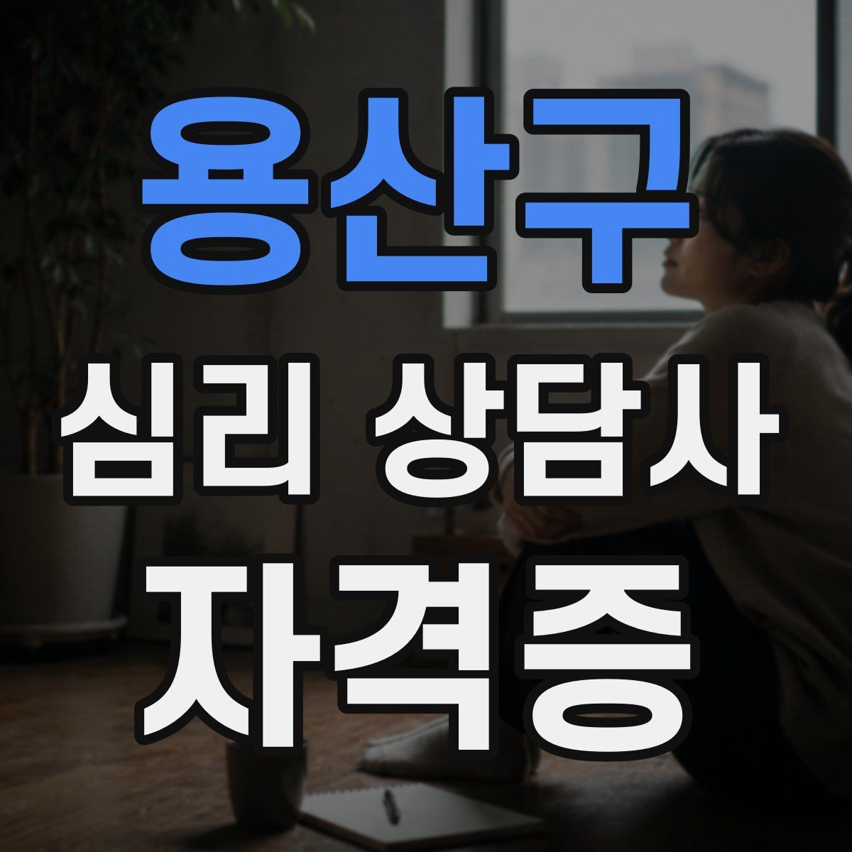 용산구 심리 상담사 자격증