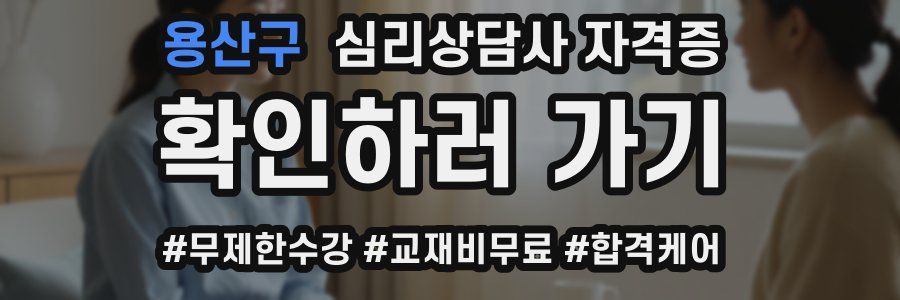 용산구 심리 상담사 자격증