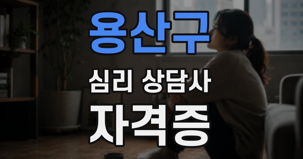 용산구 심리 상담사 자격증