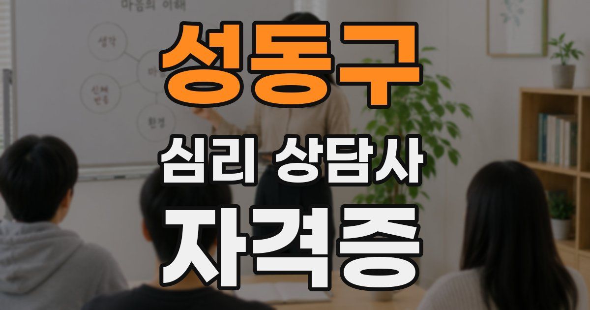 성동구 심리 상담사 자격증