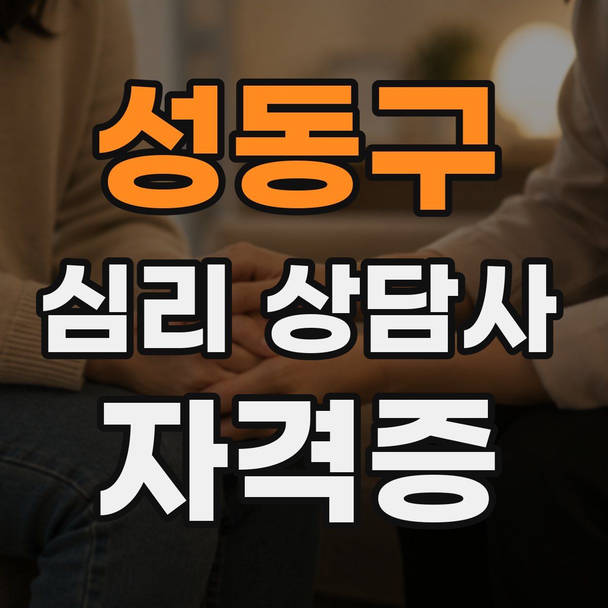 성동구 심리 상담사 자격증
