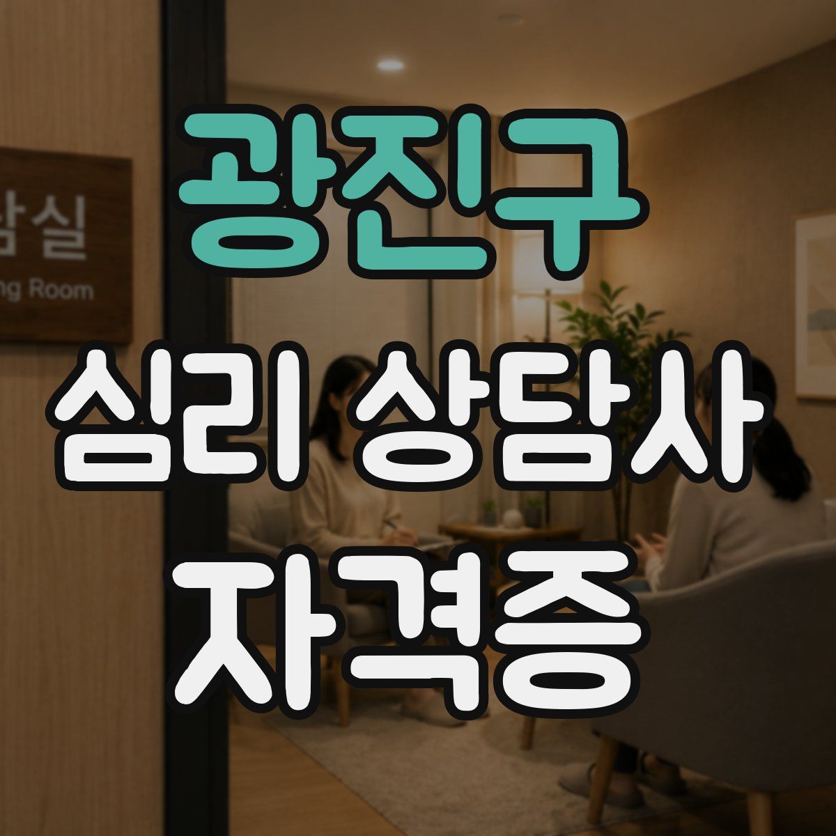 광진구 심리 상담사 자격증