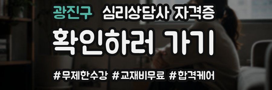 광진구 심리 상담사 자격증