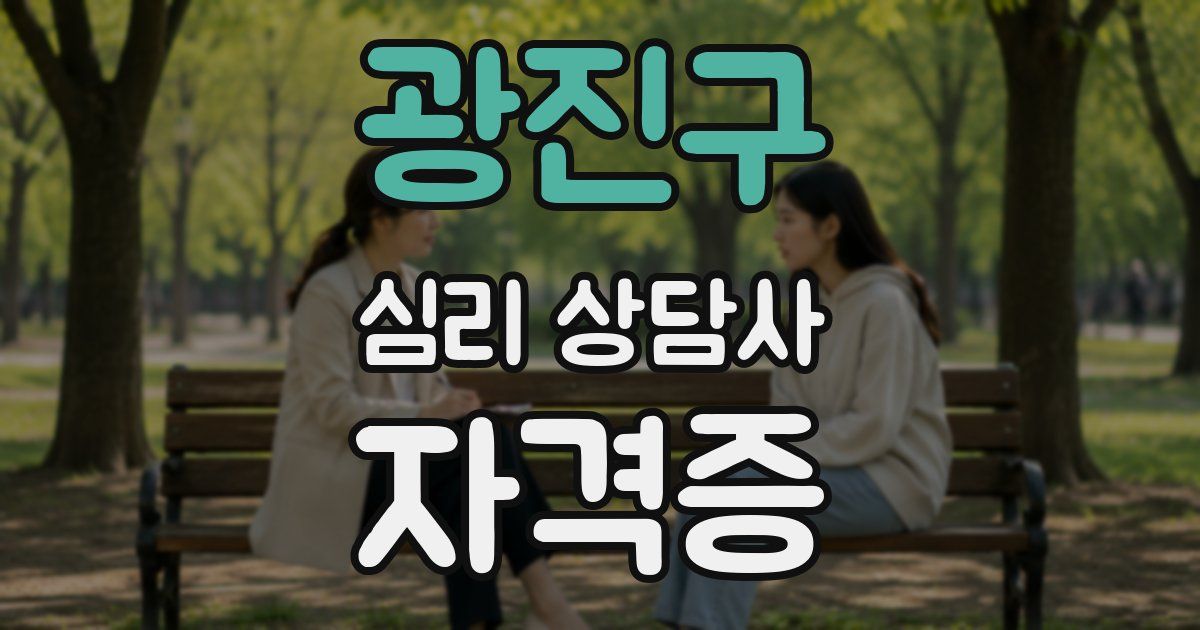 광진구 심리 상담사 자격증