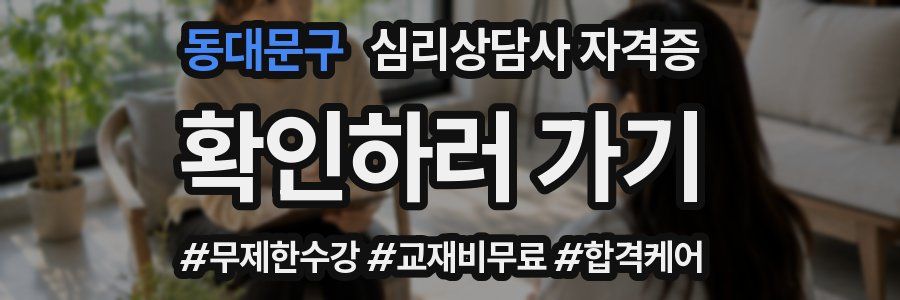 동대문구 심리 상담사 자격증