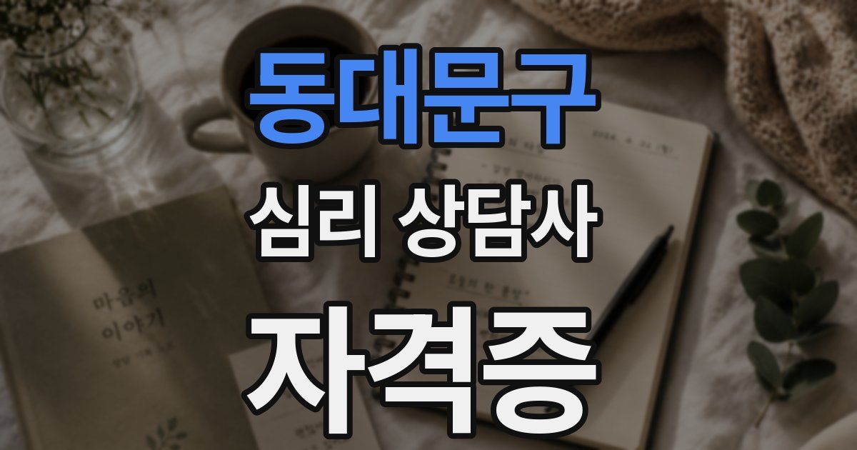 동대문구 심리 상담사 자격증
