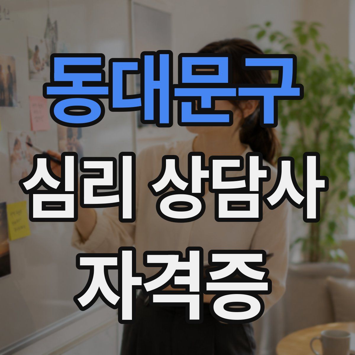 동대문구 심리 상담사 자격증