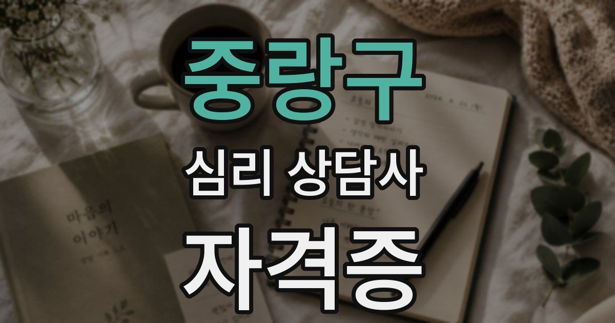 중랑구 심리 상담사 자격증