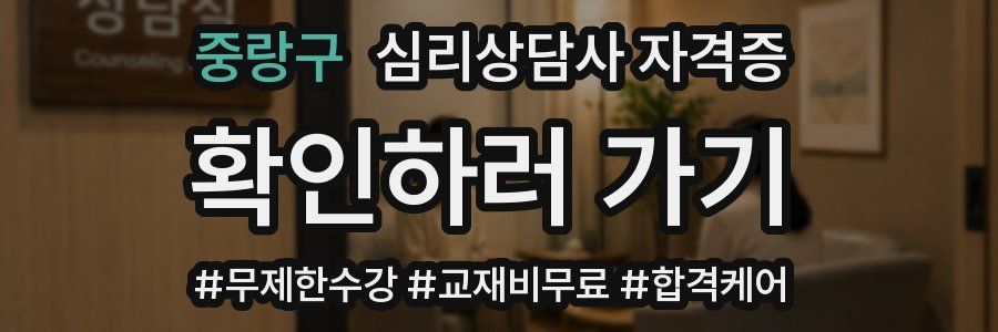 중랑구 심리 상담사 자격증