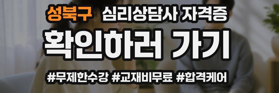 성북구 심리 상담사 자격증