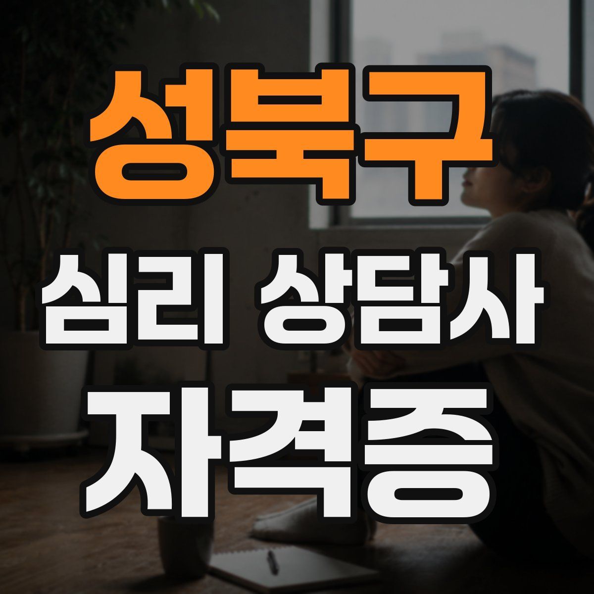 성북구 심리 상담사 자격증
