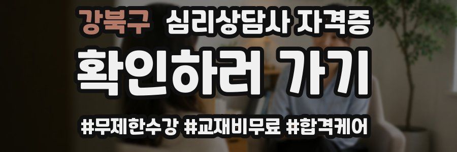 강북구 심리 상담사 자격증