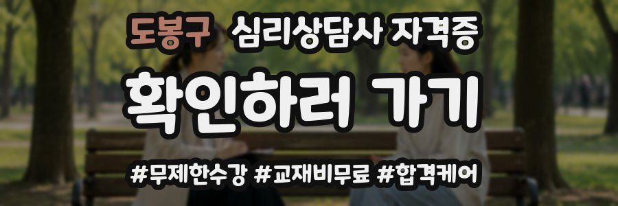 도봉구 심리 상담사 자격증