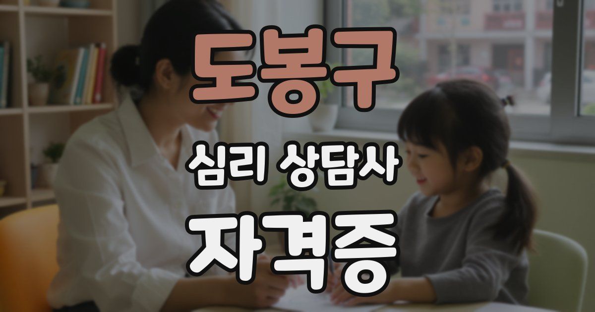 도봉구 심리 상담사 자격증