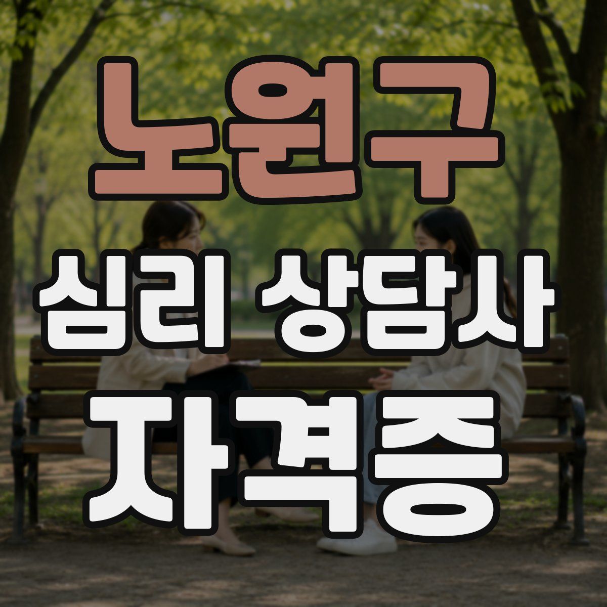 노원구 심리 상담사 자격증