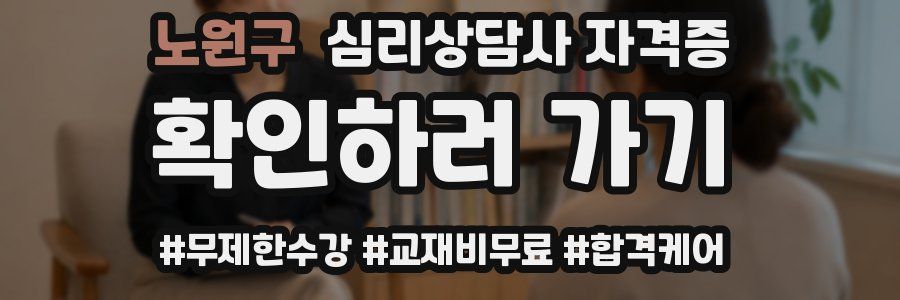 노원구 심리 상담사 자격증