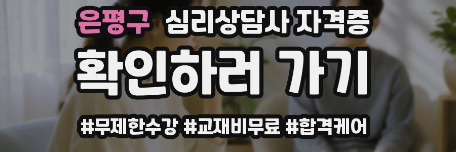 은평구 심리 상담사 자격증