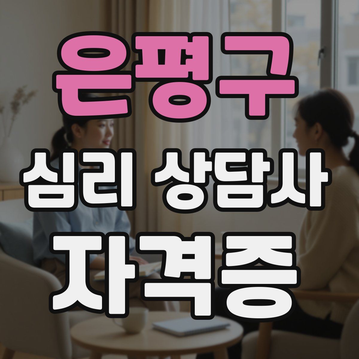 은평구 심리 상담사 자격증