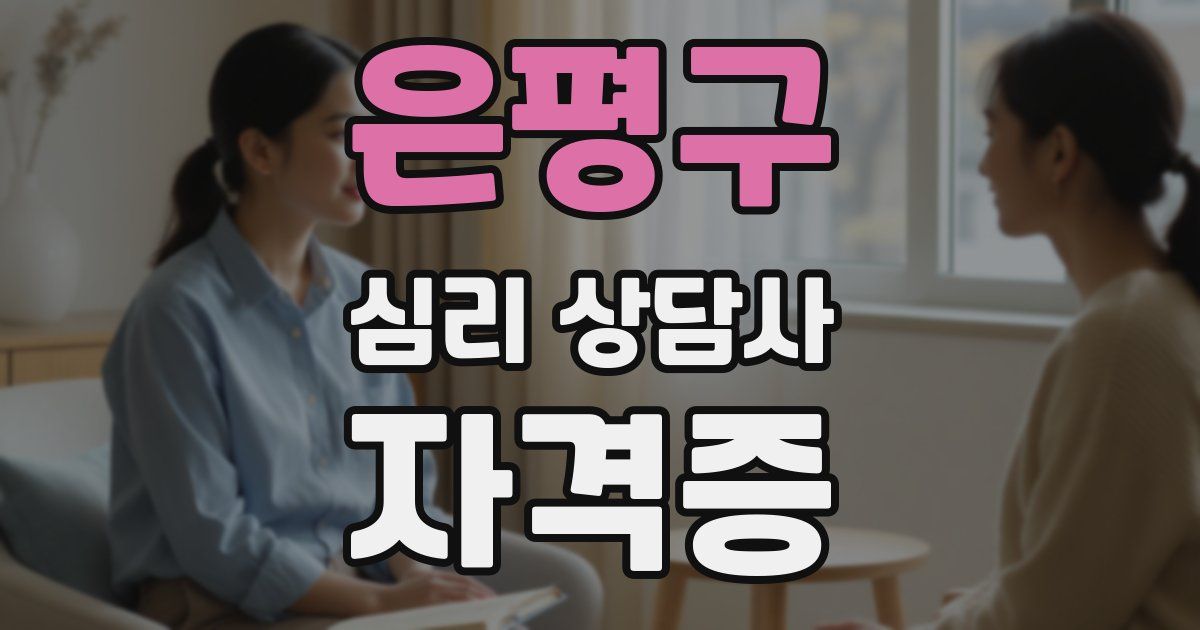 은평구 심리 상담사 자격증