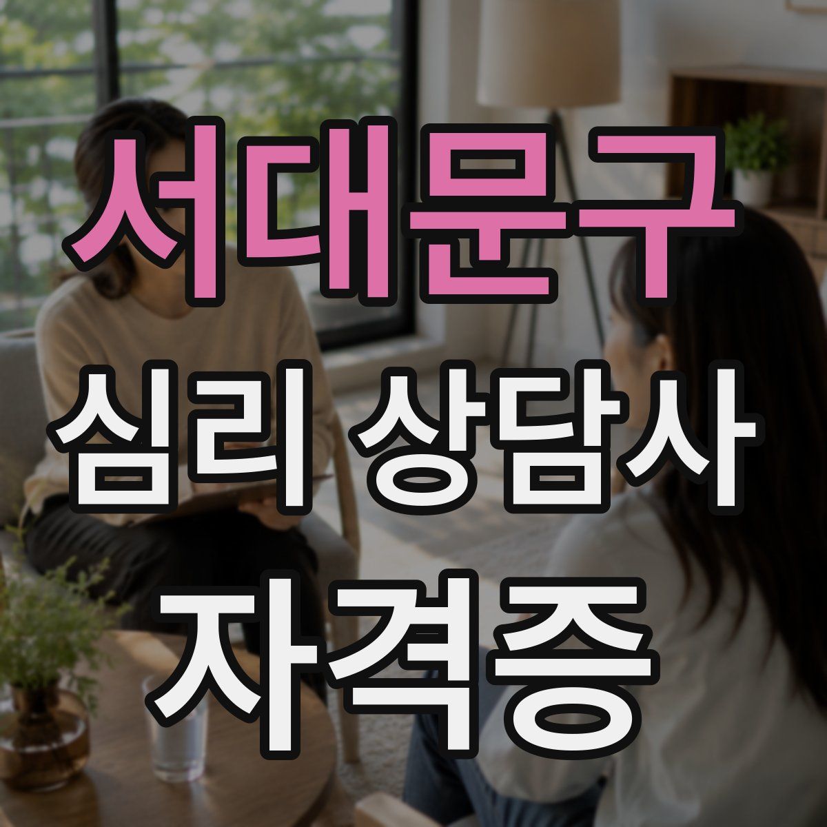 서대문구 심리 상담사 자격증